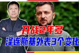 开战2年多，泽连斯基外表3个变化，每天睡3小时，耐心越打越少视频封面