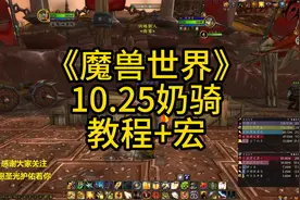 魔兽世界正式服10.25版本奶骑教程宏讲解，感谢大家支持关注。视频封面