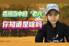 香烟当中的“老六”你知道是啥吗视频封面