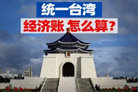 要统一台湾，对我们经济影响大吗？【宁南山】视频封面