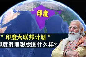 印度的理想版图什么样？印度大联邦计划，注定是一场白日梦？视频封面
