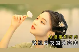 从遮羞到时尚，古人的内衣也惊艳，内衣的演变史视频封面