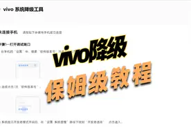 vivo降级教程，安卓14降级安卓13视频封面