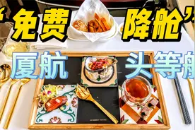 飞机餐无敌，但是“免费”降舱。厦门航空头等舱+中转酒店体验视频封面