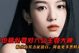 周也疑似耍对六公主耍大牌，粉丝为其力证清白，周也更多黑料被扒视频封面