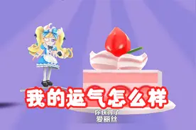 爱丽丝盲盒800个钥匙拿下视频封面