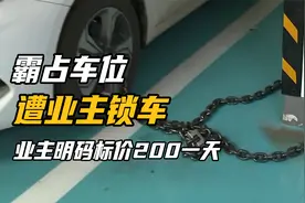 男子霸占停车位，位主明码标价200一天，律师：没权力锁车视频封面