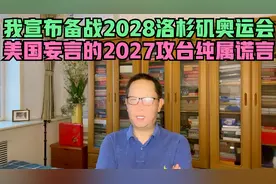 我国宣布开始备战2028洛杉矶奥运会，美国妄言的2027攻台纯属谎言视频封面