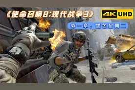 【PS3】《使命召唤8:现代战争3》第一章:黑色星期二(纽约曼哈顿)