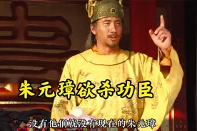 朱元璋五十寿诞欲对开国功臣下杀手 祠堂祭祖吐露心声