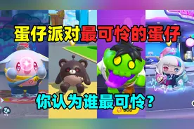 蛋仔派对：谁才是蛋仔派对最可怜的蛋仔，看完我相信你一定会哭！