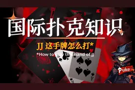 JJ这手在德扑里最邪气的牌！老大难问题！你有学会该怎么玩吗？