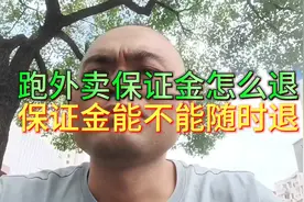 美团众包保证金怎么提出来视频封面