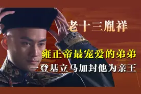 十三阿哥胤祥，雍正帝最宠爱的弟弟，一登基立马加封为亲王视频封面