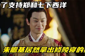 为了支持郑和七下西洋，朱瞻基居然拿出了给自己修陵寝的钱视频封面