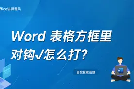 Word表格里如何给方框打钩？视频封面