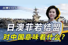 日本将与澳菲结盟，自卫队对华形成“包围圈”，还要发展远程导弹视频封面