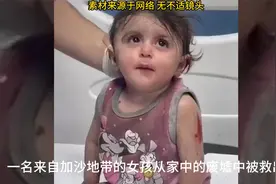 一名加沙地带的女孩从废墟中被救出，如此可爱，却要承受磨难视频封面