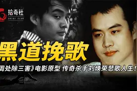 《周处除三害》电影原型，恶中有善亦正亦邪，黑道悲歌刘焕荣传奇视频封面