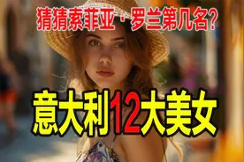 意大利最美女性前12名  您最美女人索菲亚·罗兰排第几名吗？