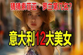 意大利最美女性前12名  您最美女人索菲亚·罗兰排第几名吗？视频封面