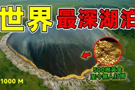 全世界最深的10个超级湖泊！第一名藏了500吨黄金至今没人挖掘视频封面