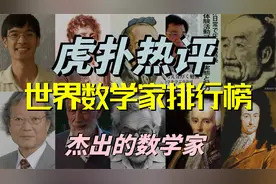 【虎扑热评】世界数学家排行榜TOP100，杰出的数学家视频封面
