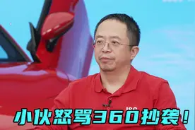 年轻小伙指责360老总抄袭，怎料周鸿祎瞬间破防，怒骂小伙捏造！视频封面