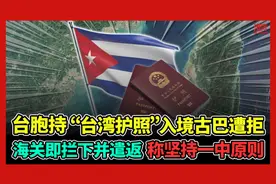 台胞持“台护照”入境古巴遭拒海关即拦下并遣返 称坚持一中原则!视频封面
