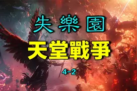 《失乐园》：天堂战争（约翰·米尔顿）4-2视频封面