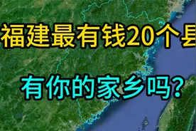 福建最有钱的20个县，人均每年十几万，有你的家乡吗？视频封面
