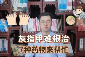 得了灰指甲，反复发作难根治？一次性介绍7种药，总有一款适合你视频封面