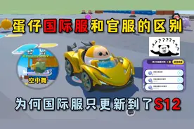 蛋仔派对：蛋仔国际服和官服的区别，为何国际服只更新到了S12！