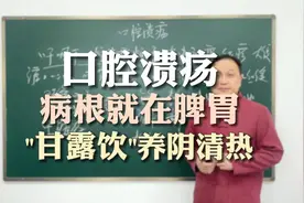 口腔溃疡，病根就在脾胃，名方“甘露饮”，养胃阴清胃热，修破溃视频封面
