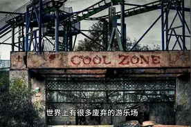 全世界最恐怖的10个废弃游乐园！