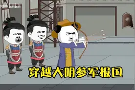 穿越大明参军报国，获得朱元璋赏识让我当将军.mp4视频封面