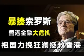 1997年香港金融大危机，中国暴揍犹太资本集团，打赢一场国运之战