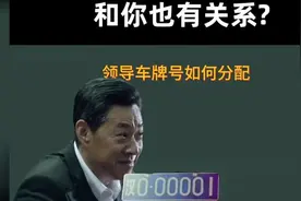 领导车牌号如何分配? 排序编号你懂几个呢？一起看看