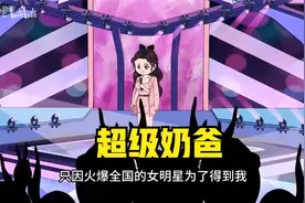 超级奶爸..mp4视频封面