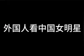 外国人看迪丽热巴新疆舞视频，外国人评论居然......视频封面