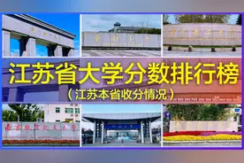 江苏省本科大学录取分数排名排行榜视频封面