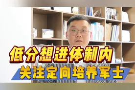 专科的军校，定向培养军士，专科也有好发展！视频封面
