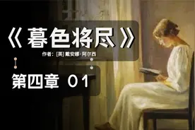 《暮色将尽》有声书 | 第四章 01-【戴安娜·阿尔西】