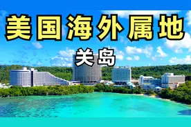 关岛！美国的"非正式领土"，人口17.8万，距离中国台湾省2600公里视频封面