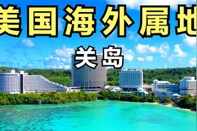 关岛！美国的"非正式领土"，人口17.8万，距离中国台湾省2600公里视频封面