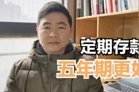 网友问：定期存款存3年合适，还是5年合适？视频封面