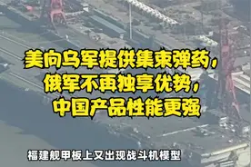 美向乌军提供集束弹药，俄军不再独享优势，中国产品性能更强视频封面