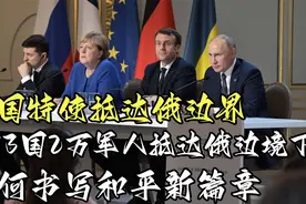 我国特使抵达俄，在13国2万军人抵达俄边下，如何书写和平新篇章视频封面
