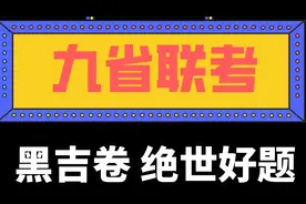 九省联考！吉林+黑龙江卷化学真题讲解！全网最细，替孩子收藏！