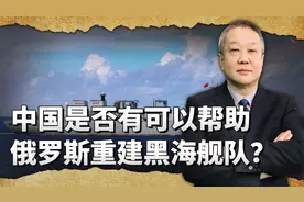 黑海舰队被乌打残，中国很有可能帮助俄军重建吗？答案非常残酷视频封面